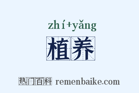 植养是什么意思的图片